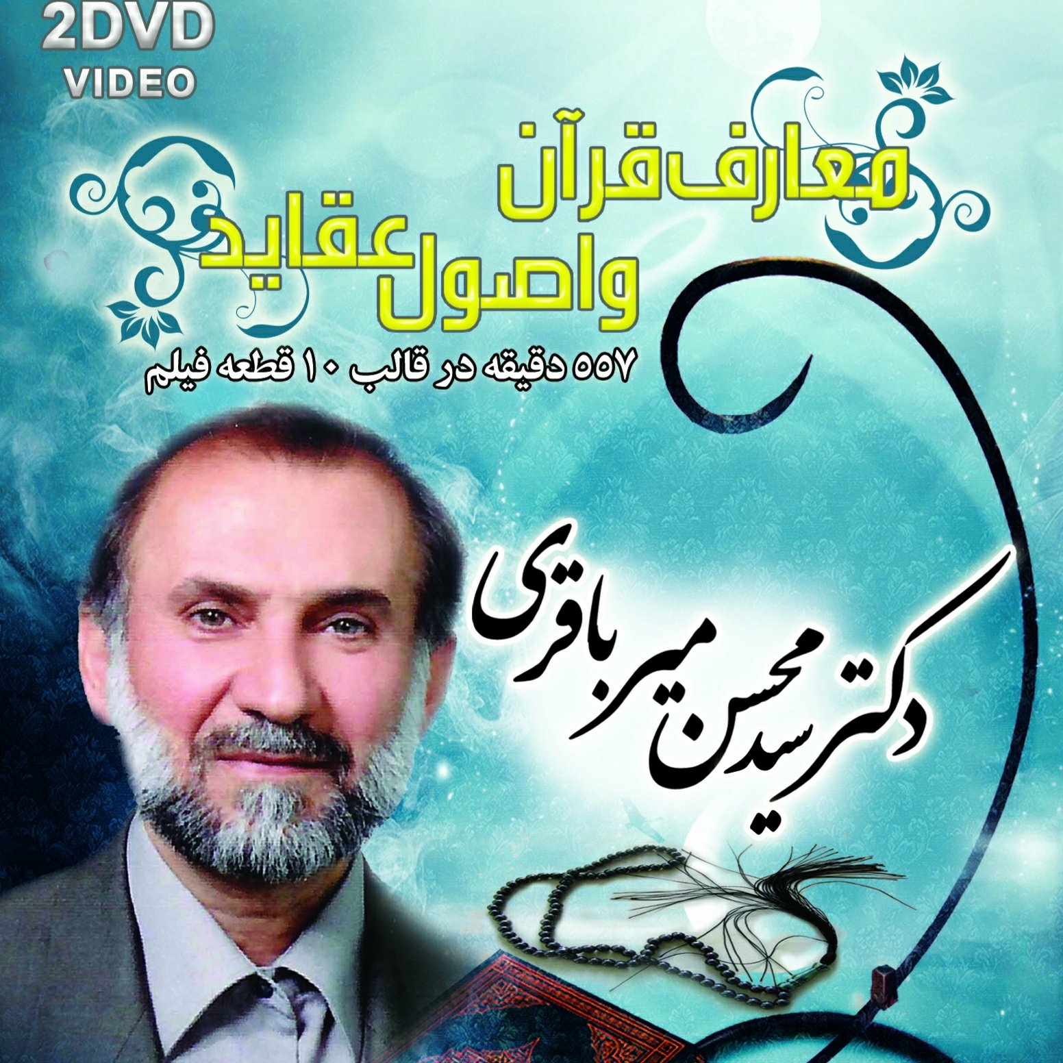 معارف قرآن و اصول عقاید-دکتر سید محسن میر باقری-2DVD