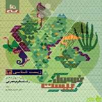 فرمول بیست زیست شناسی دوازدهم گاج - سیب ترش - SibTorsh تخفیف ویژه