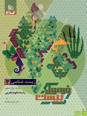 فرمول بیست زیست شناسی دوازدهم گاج - سیب ترش - SibTorsh تخفیف ویژه