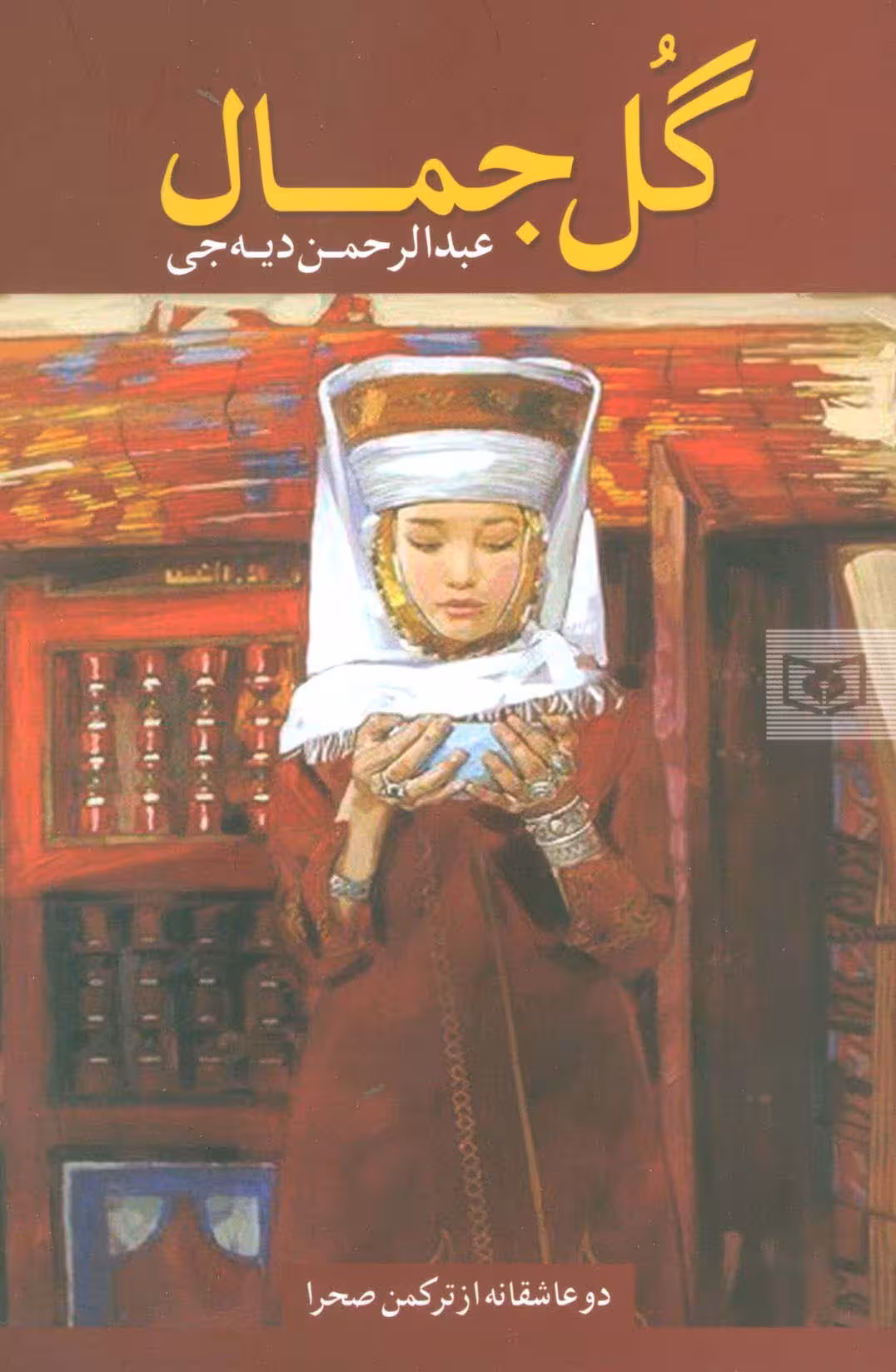 گل جمال (دو عاشقانه از ترکمن صحرا) - ناشربوک | خرید آنلاین کتاب