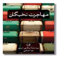 کتاب مهاجرت نخبگان