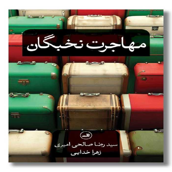 کتاب مهاجرت نخبگان