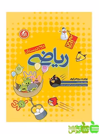 ریاضی دوم ابتدایی آدم برفی واله - سیب ترش - SibTorsh مولف : بابک بامداد