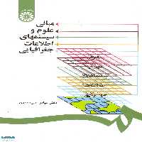 مبانی علوم و سیستمهای اطلاعات جغرافیایی نشر سمت