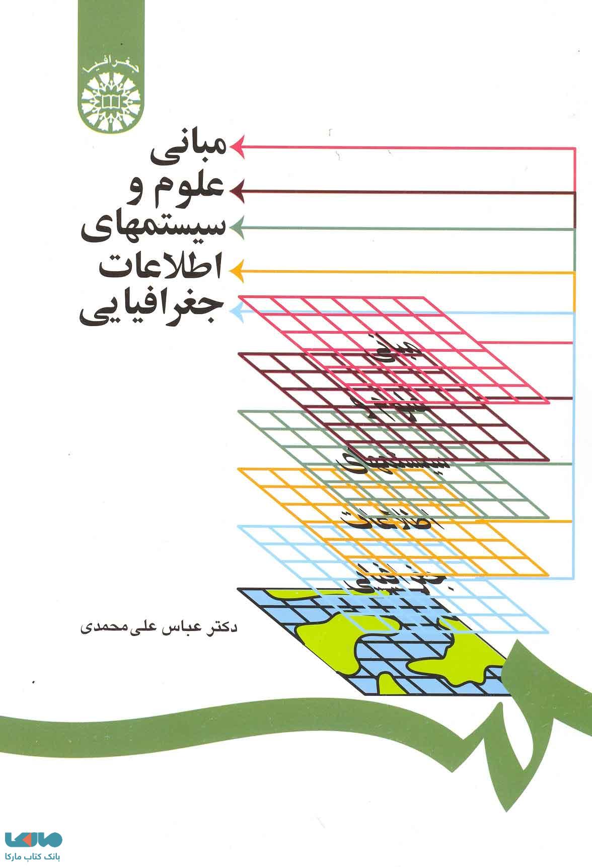مبانی علوم و سیستمهای اطلاعات جغرافیایی نشر سمت