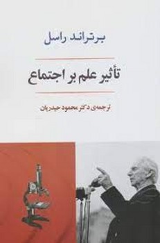 تاثیر علم بر اجتماع | مرکز فرهنگی آبی
