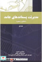 قیمت و خرید کتاب مدیریت پسماندهای جامد | ایده بوک
