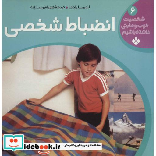 کتاب شخصیت خوب و مثبتی داشته باشیم 6