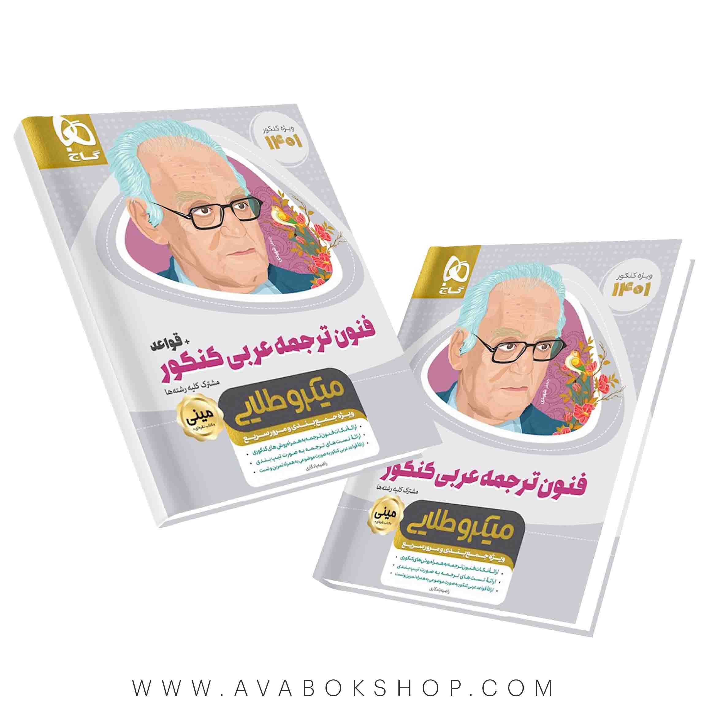 کتاب فنون ترجمه عربی   قواعد مینی میکرو طلایی گاج