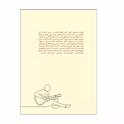 کتاب مشق سکوت سی و دو قطعه برای گیتار پاپ اثر محمدرضا زند انتشارات پنج خط