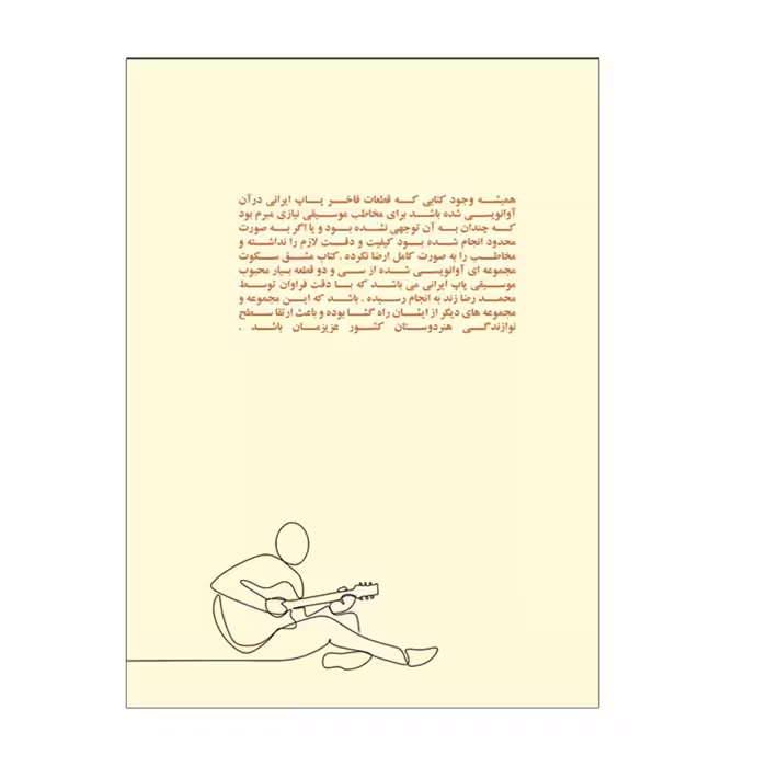 کتاب مشق سکوت سی و دو قطعه برای گیتار پاپ اثر محمدرضا زند انتشارات پنج خط