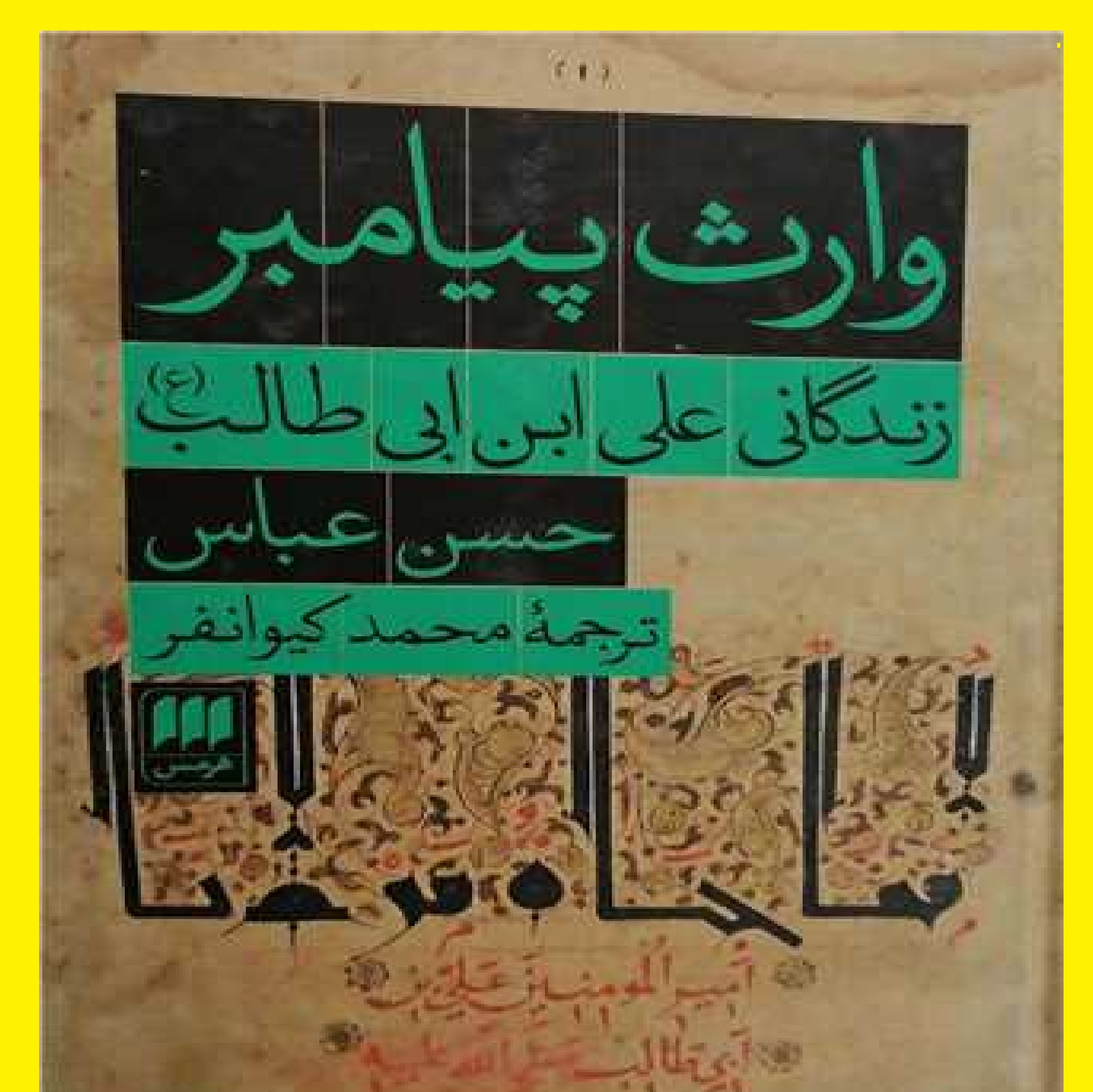 وارث پیامبر زندگانی علی ابن ابی طالب اثر حسن عباس با ترجمه کیوانفر نشر هرمس