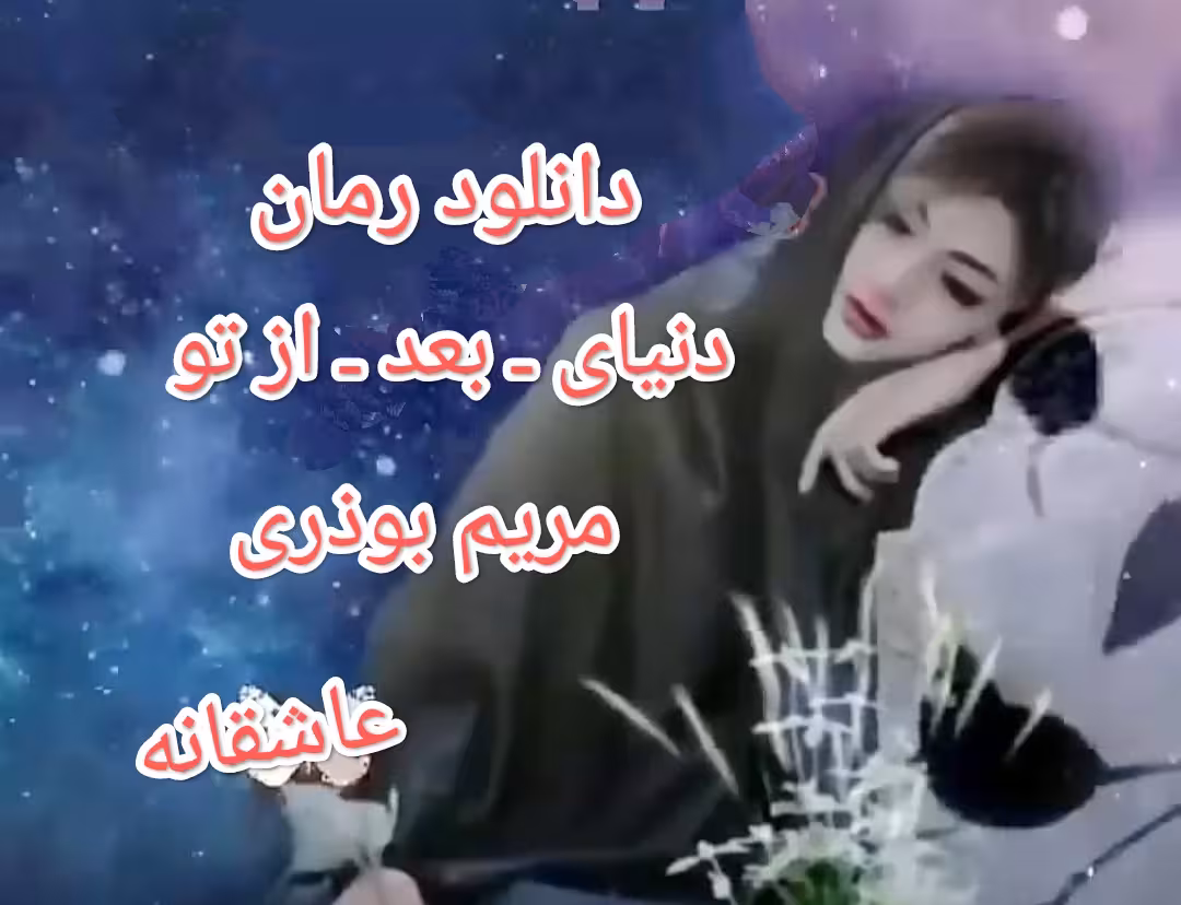 PDF نسخه کامل رمان دنیای بعد از تو از مریم بوذری با ژانر عاشقانه در3357صفحه