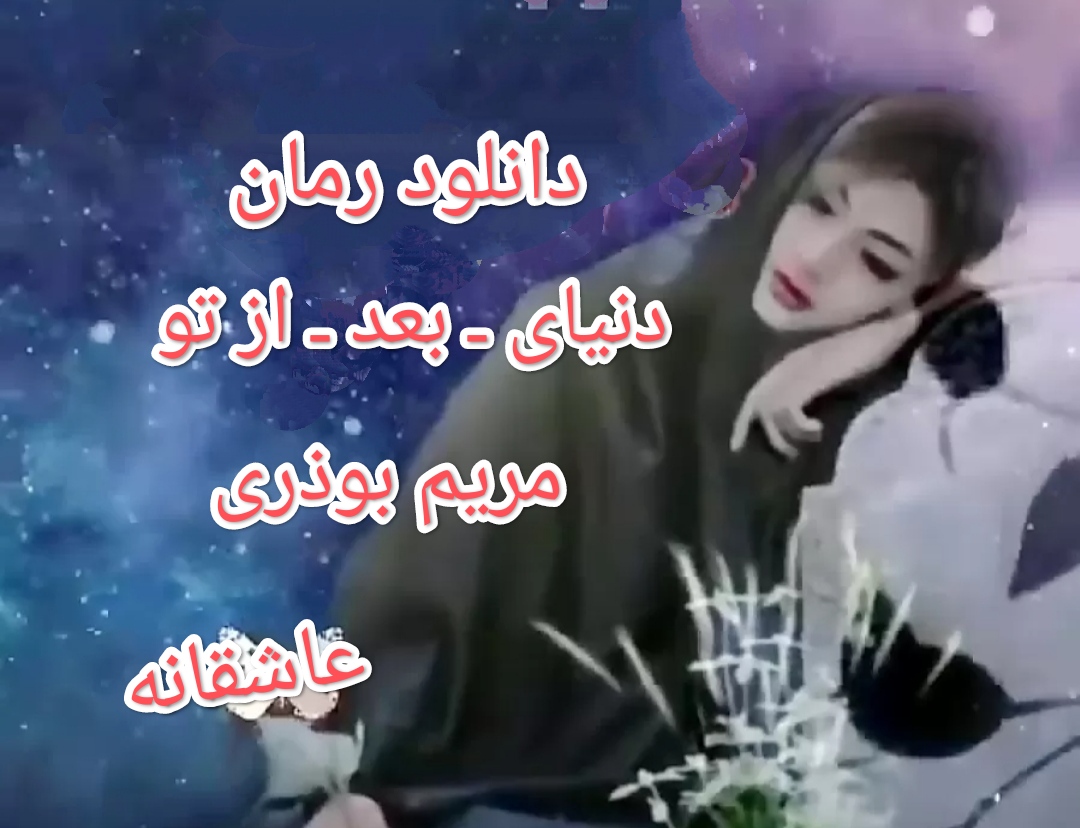 PDF نسخه کامل رمان دنیای بعد از تو از مریم بوذری با ژانر عاشقانه در3357صفحه