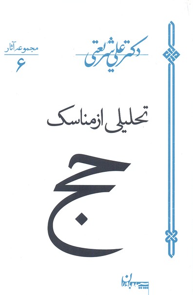 تحلیلی از مناسک حج: مجموعه آثار 6