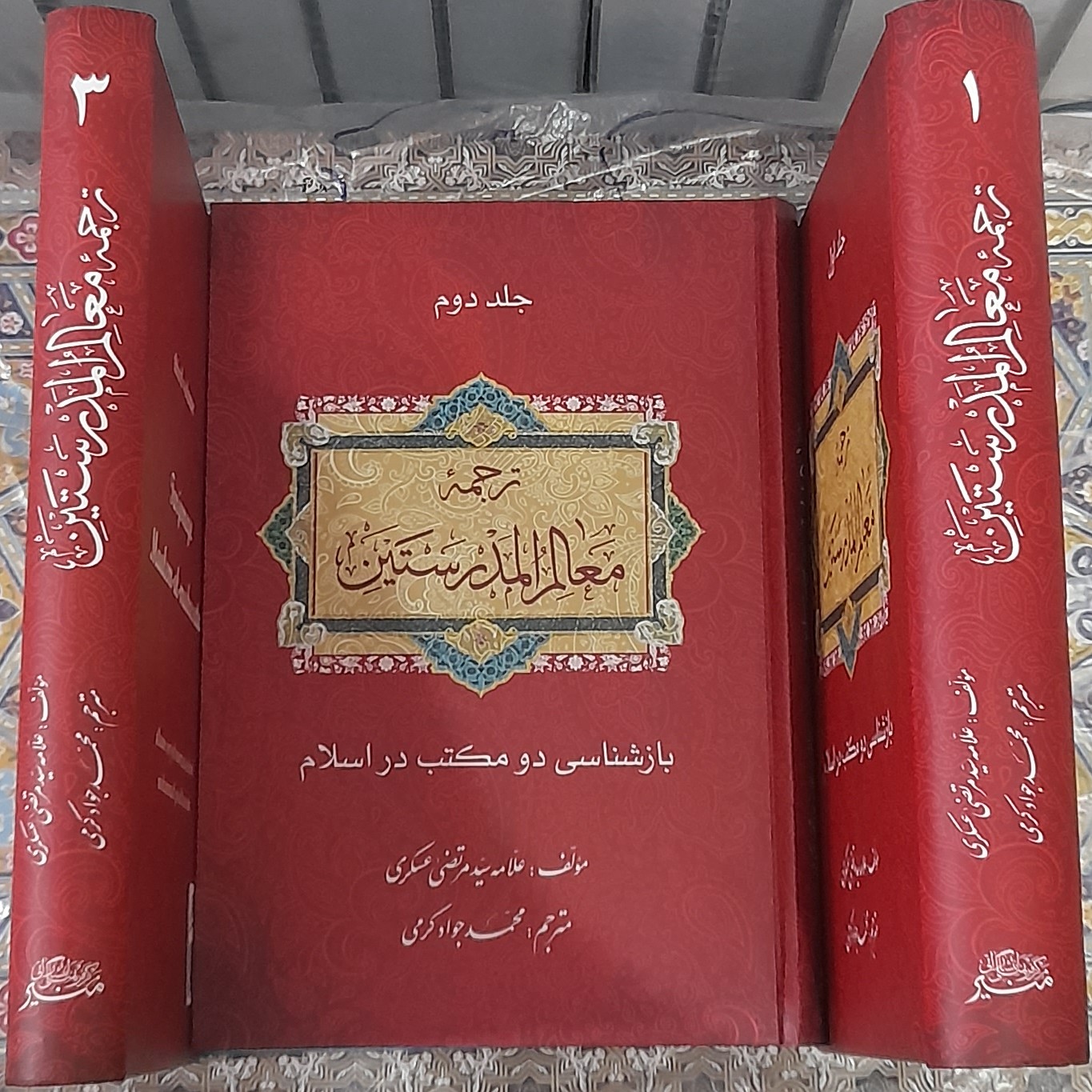 کتاب ترجمه معالم المدرستین(بازشناسی دومکتب) از علامه عسگری