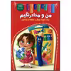 کتاب من و مدادرنگیم برای تقویت هوش و حافظه و یادگیری اثر زهره رضایی انتشارات اعلایی