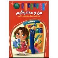 کتاب من و مدادرنگیم برای تقویت هوش و حافظه و یادگیری اثر زهره رضایی انتشارات اعلایی