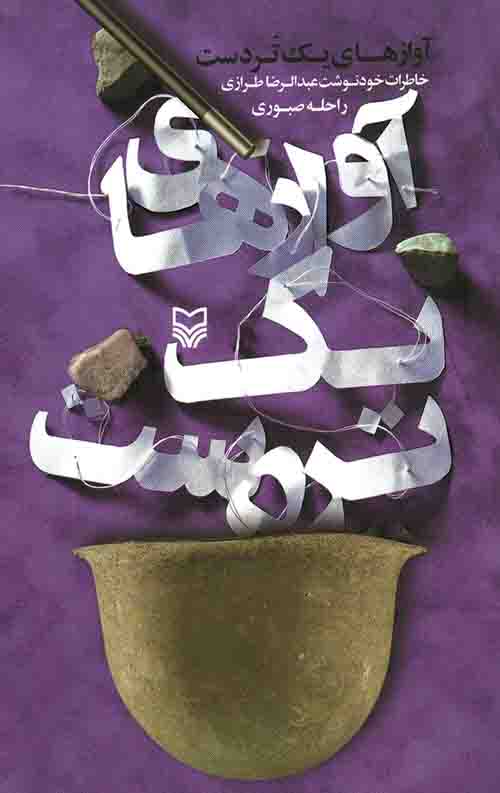 آوازهای یک تردست