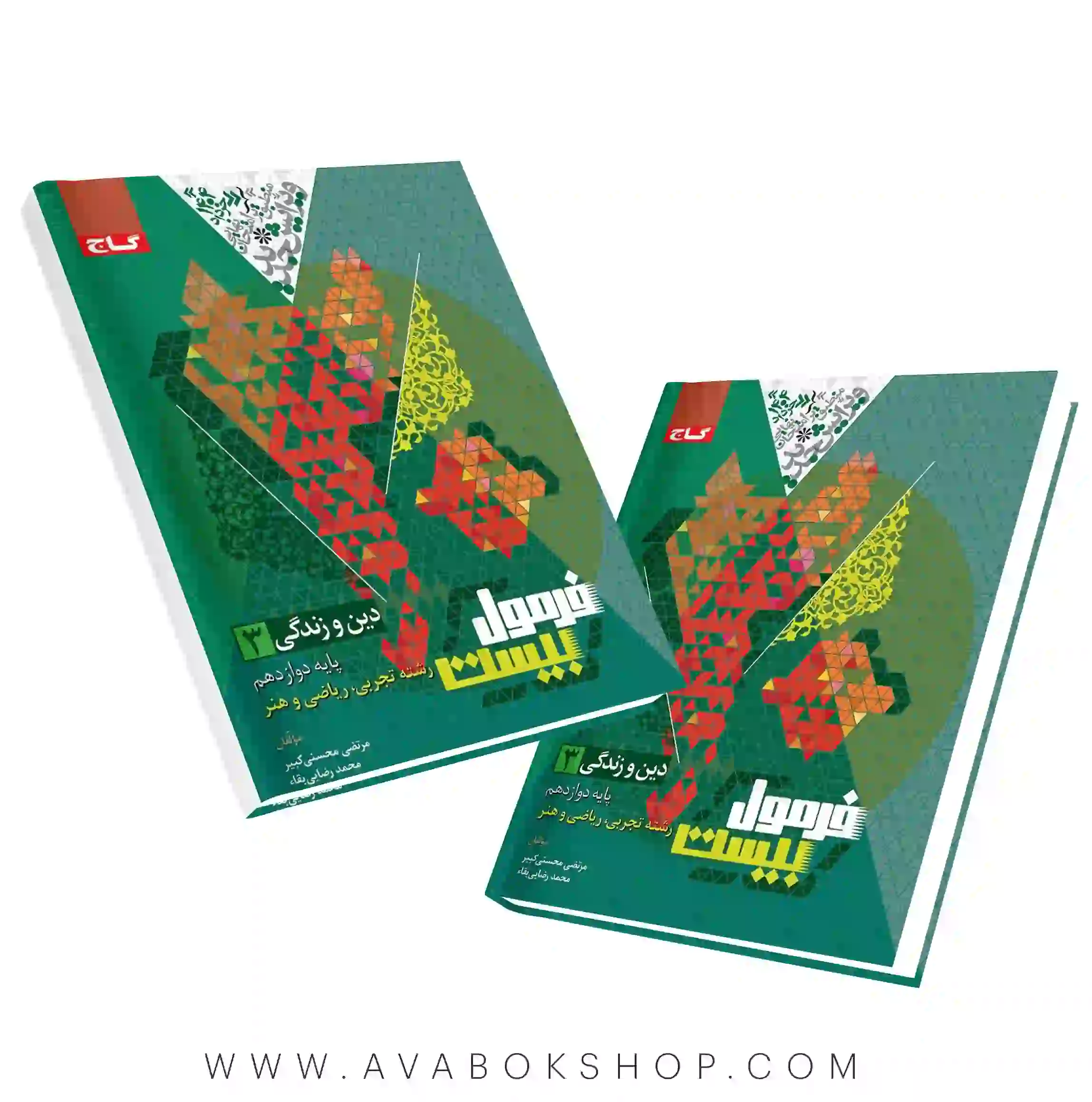 کتاب فرمول بیست دین و زندگی دوازدهم گاج