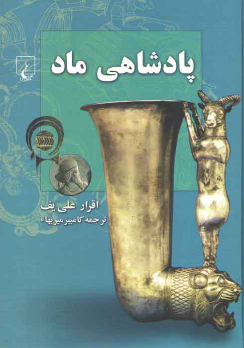 خرید کتاب پادشاهی ماد &#8212; کتابسرای طه