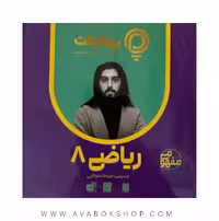 پی کارت آموزش مفهومی ریاضی هشتم پیشرفت