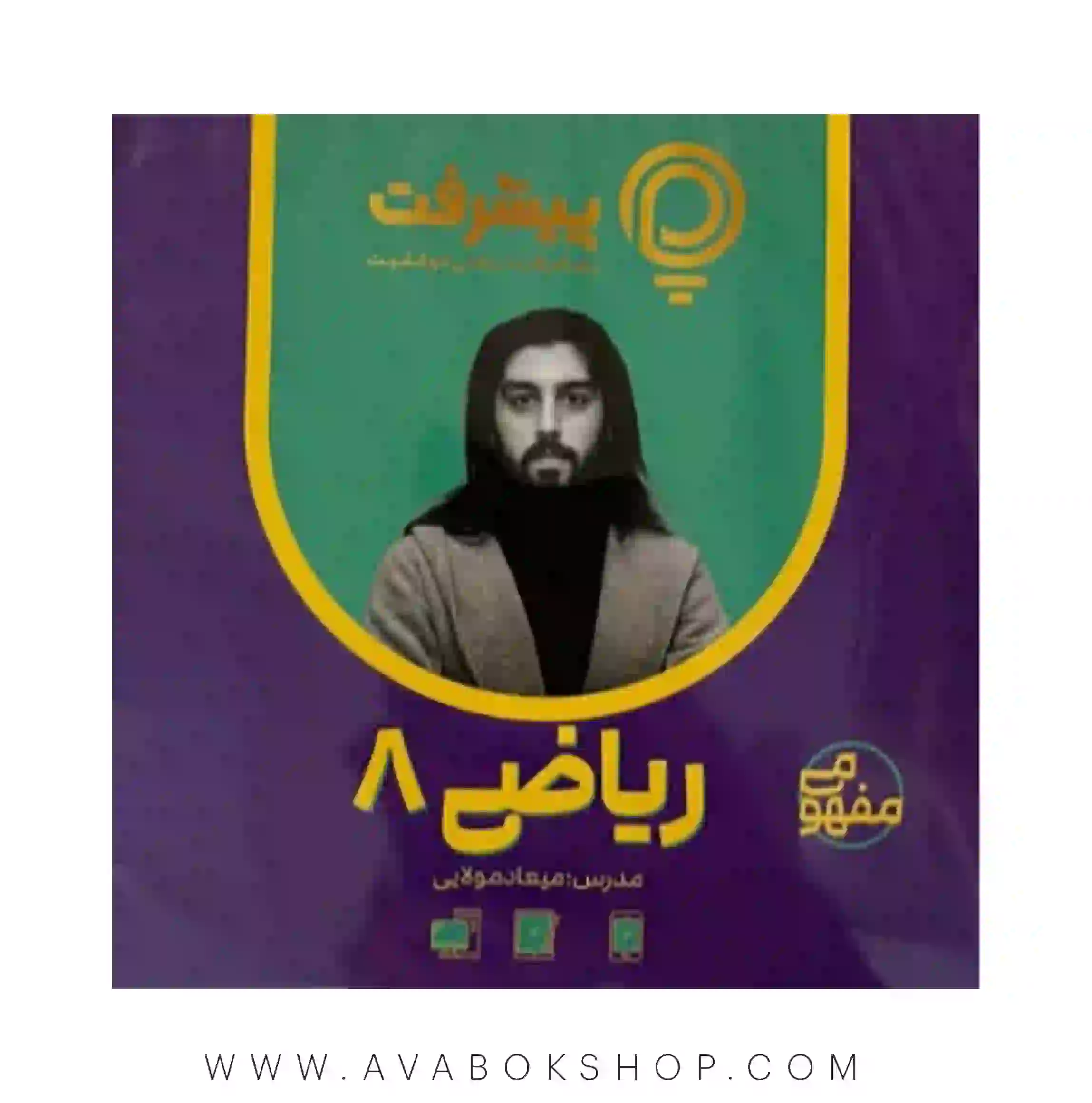 پی کارت آموزش مفهومی ریاضی هشتم پیشرفت