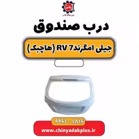 درب صندوق جیلی امگرند Rv-7 (هاچبک)
