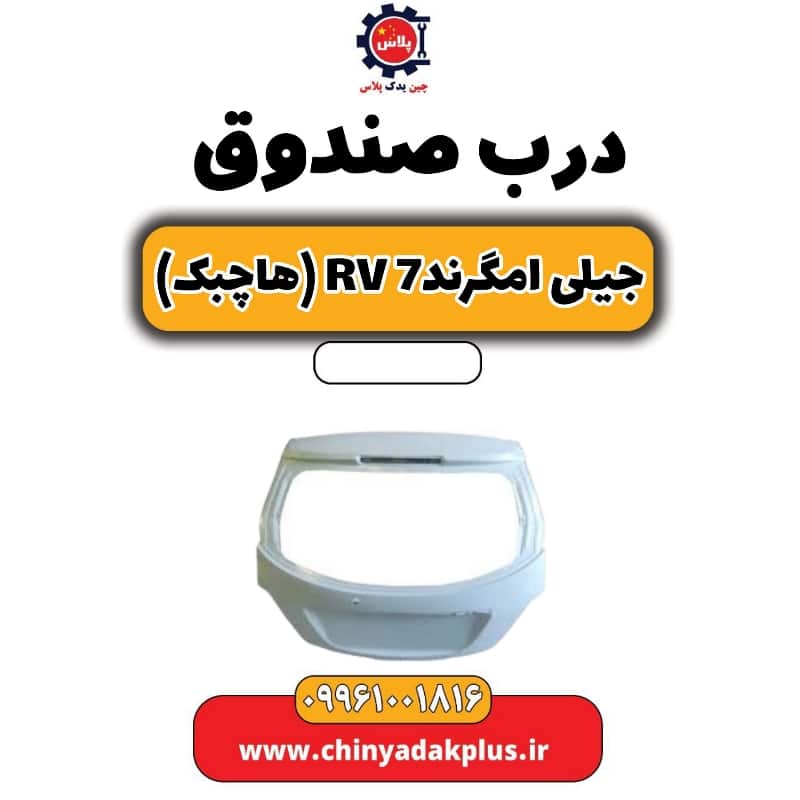 درب صندوق جیلی امگرند Rv-7 (هاچبک)