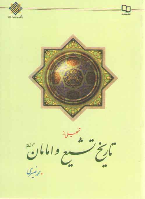 خرید کتاب تحلیلی از تاریخ تشیع و امامان علیهم السلام &#8212; کتابسرای طه