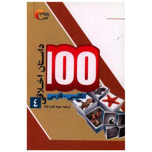 کتاب 100 داستان اخلاقی (4)(دوزبانه)(جیبی)