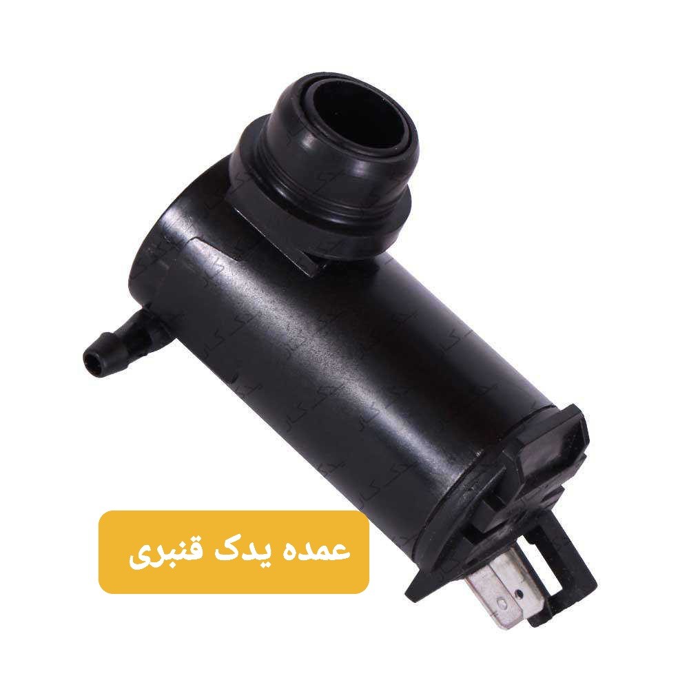 پمپ شیشه شور پژو و .... قیمت درج شده برای حداقل خرید 5 عدد