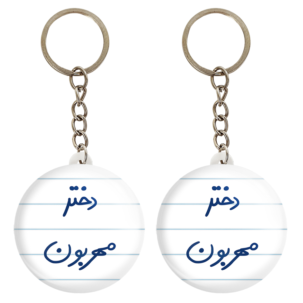 جاکلیدی خندالو مدل دختر مهربون کد 5833 مجموعه 2 عددی