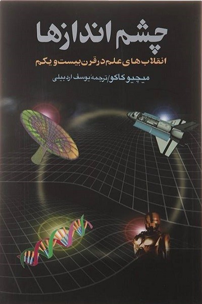 چشم اندازها(انقلاب‌های‌‌علم‌درقرن‌بیست‌ویکم)ققنوس