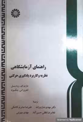 راهنمای آزمایشگاهی نظریه و کاربرد یادگیری حرکتی ( رودیسیل – جکسون – نمازی زاده – صابری – لطفی – سهرا