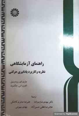 راهنمای آزمایشگاهی نظریه و کاربرد یادگیری حرکتی ( رودیسیل – جکسون – نمازی زاده – صابری – لطفی – سهرا