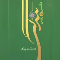 کتاب دانش و روش بندگی اثر  آیت الله جوادی آملی نشر اسراء