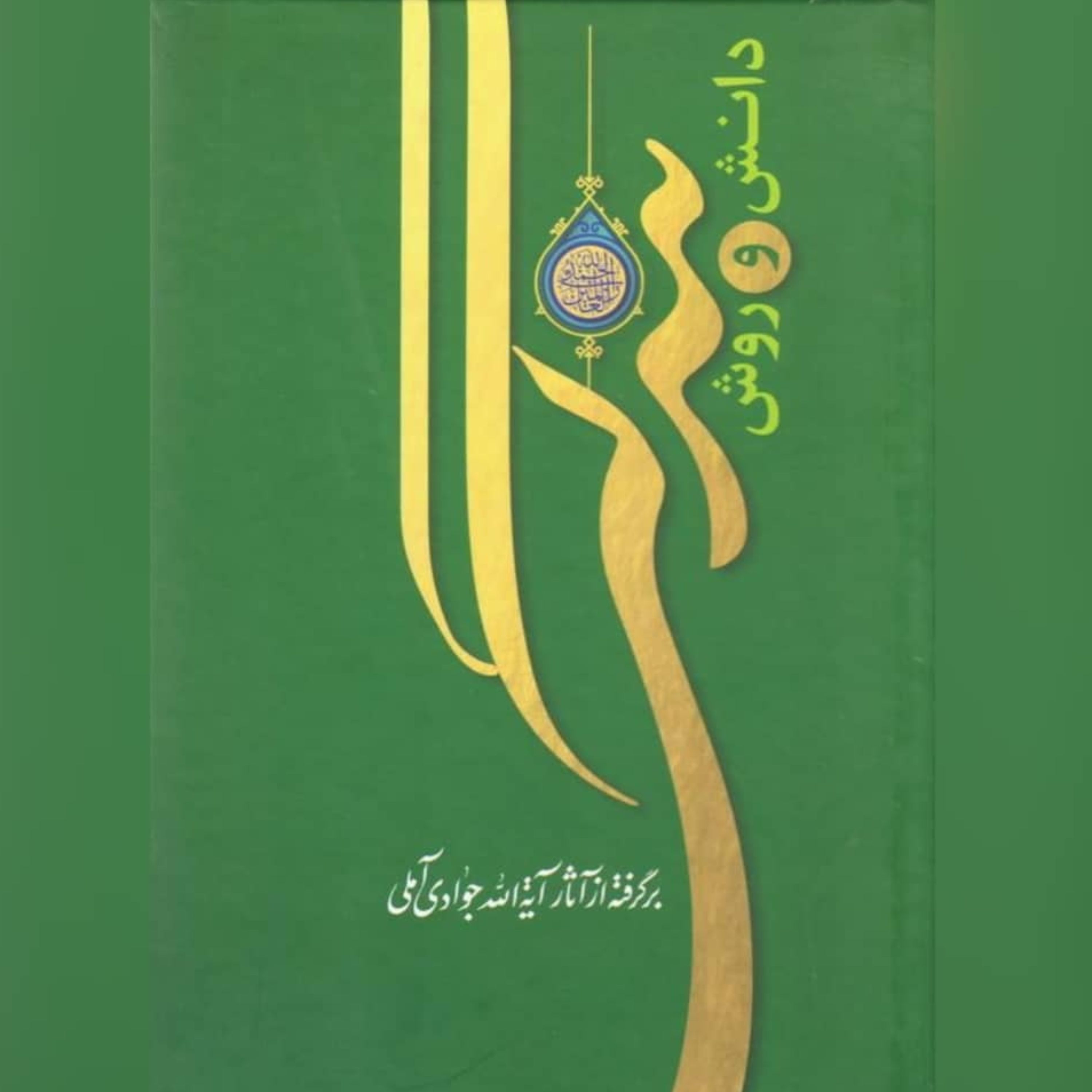 کتاب دانش و روش بندگی اثر  آیت الله جوادی آملی نشر اسراء