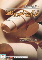قیمت و خرید کتاب فن آوری خمیر و کاغذ اثر گری اسموک | ایده بوک