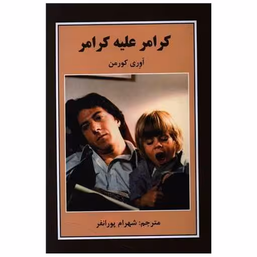 کتاب کرامر علیه کرامر اثر اوری کورمن