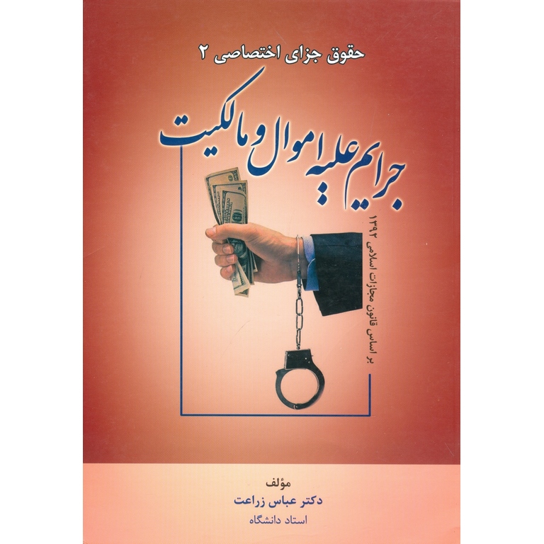 حقوق جزای اختصاصی 2 جرایم علیه اموال و مالکیت