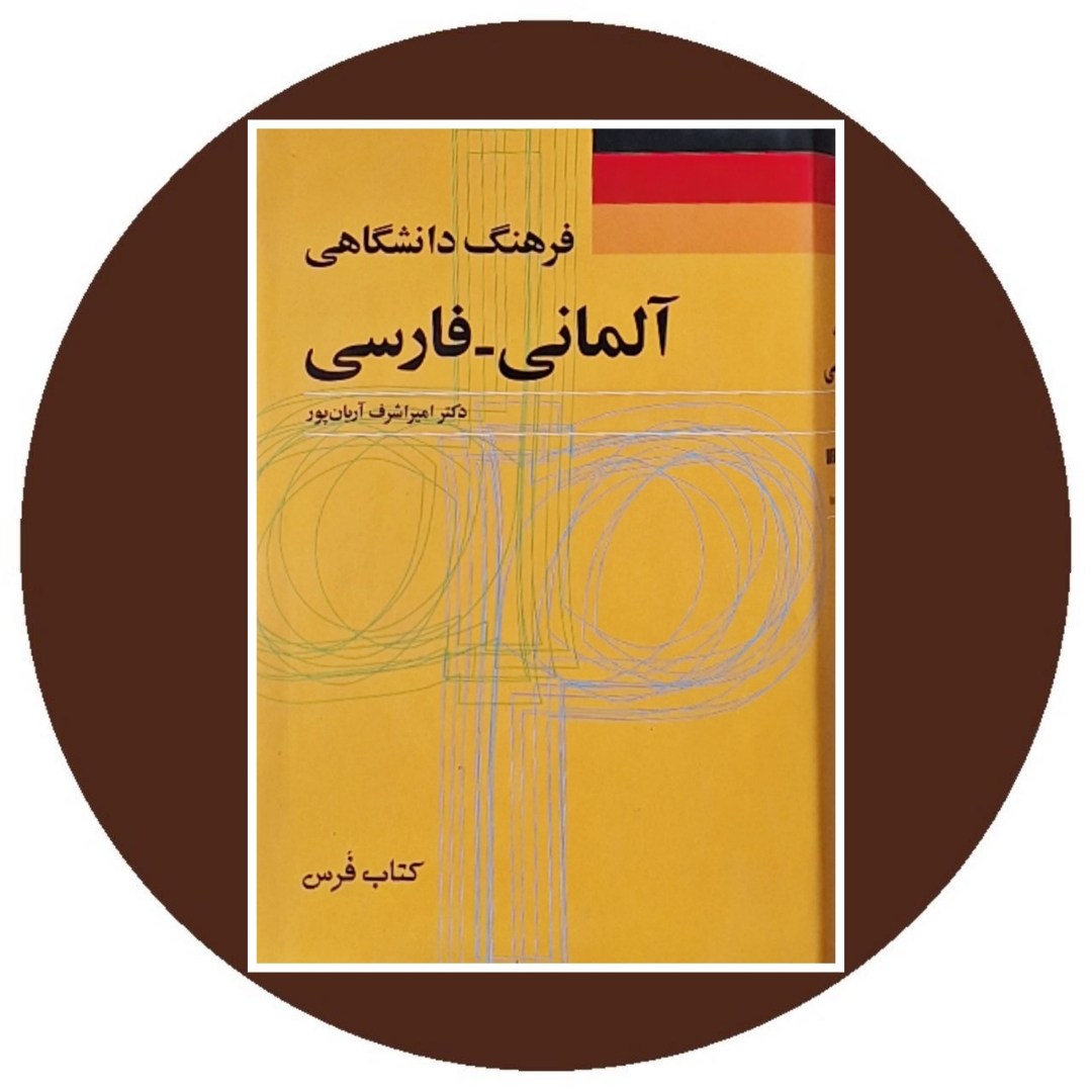 کتاب فرهنگ دانشگاهی آلمانی - فارسی ‮‏‫ - خرید از کتاب دایره قهوه ای