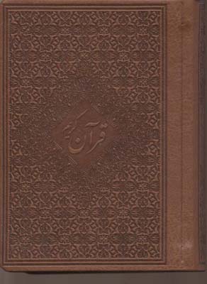 قرآن صمدقمشه ای