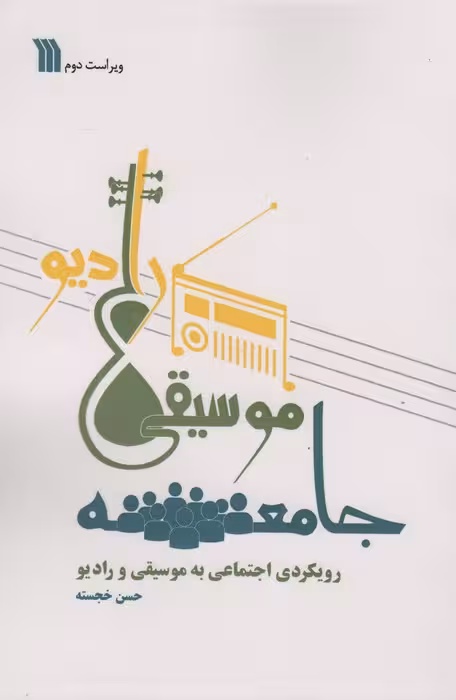 جامعه،موسیقی،رادیو (رویکردی اجتماعی به موسیقی و رادیو) - ناشربوک | خرید آنلاین کتاب
