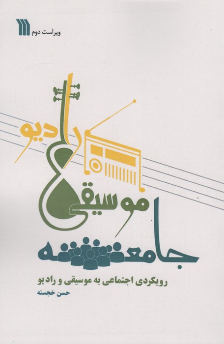 جامعه،موسیقی،رادیو (رویکردی اجتماعی به موسیقی و رادیو) - ناشربوک | خرید آنلاین کتاب