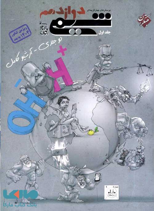 تست شیمی دوازدهم جلد اول مبتکران