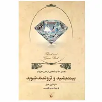 کتاب بیندیشید و ثروتمند شوید اثر ناپلئون هیل نشر ققنوس