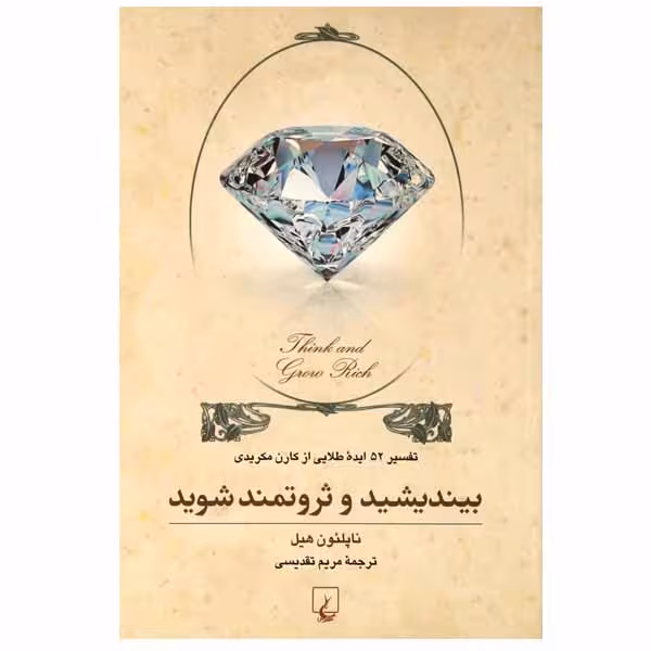 کتاب بیندیشید و ثروتمند شوید اثر ناپلئون هیل نشر ققنوس