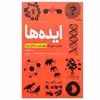 کتاب ایده ها: ظریات علمی که جهان مدرن را شکل دادند اثر جمعی از نویسندگان انتشارات سبزان