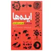 کتاب ایده ها: ظریات علمی که جهان مدرن را شکل دادند اثر جمعی از نویسندگان انتشارات سبزان